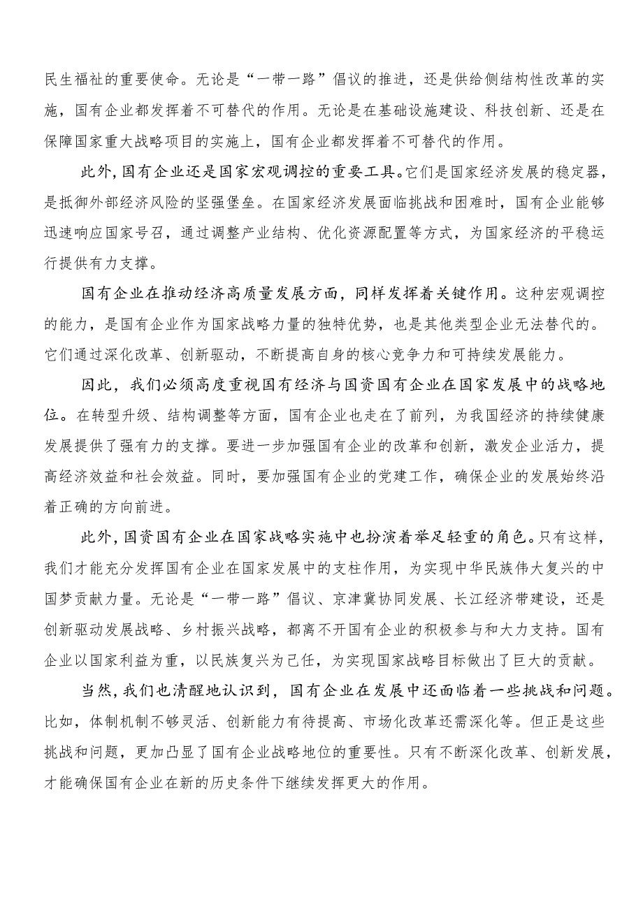 8篇2024年关于深化深刻把握国有经济和国有企业高质量发展根本遵循交流研讨发言提纲.docx_第2页