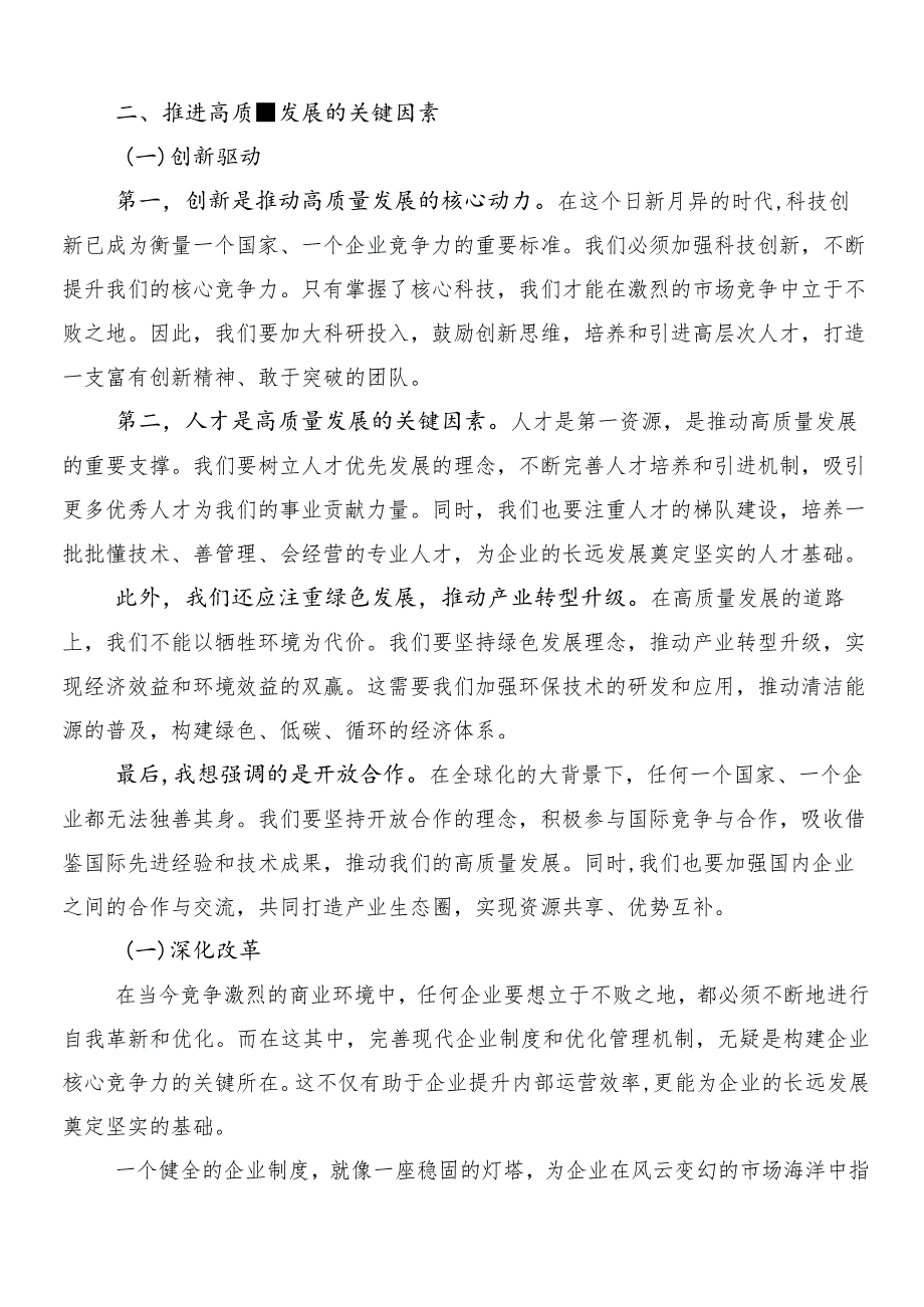 8篇2024年关于深化深刻把握国有经济和国有企业高质量发展根本遵循交流研讨发言提纲.docx_第3页