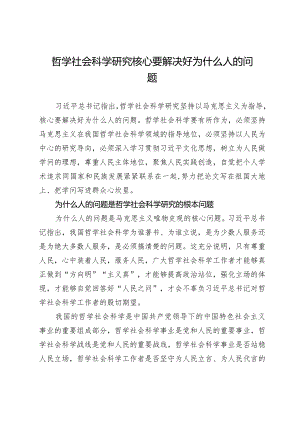 哲学社会科学研究核心要解决好为什么人的问题.docx