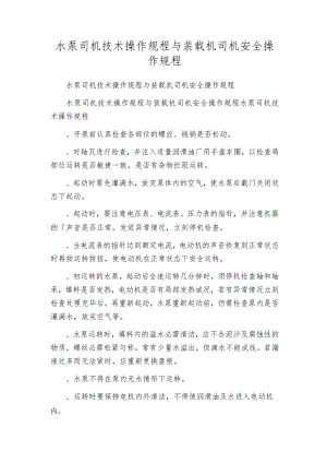 水泵司机技术操作规程与装载机司机安全操作规程.docx