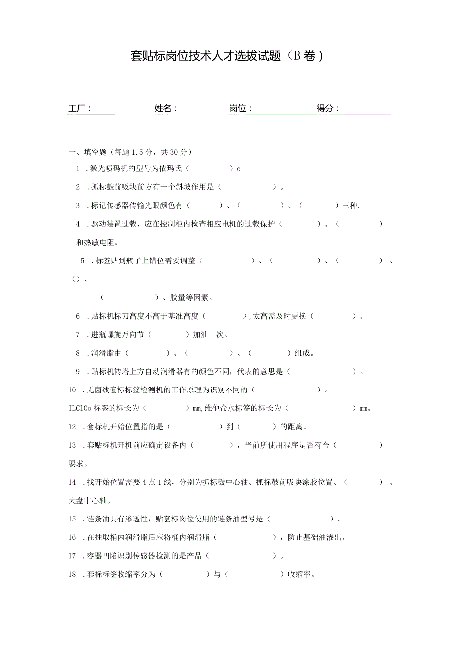 套贴标岗位技术人才选拔试题（B卷）及答案.docx_第1页