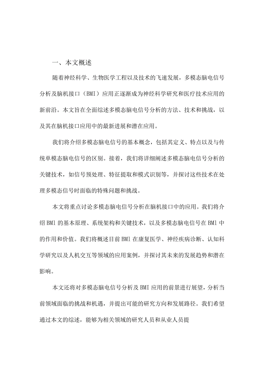 多模态脑电信号分析及脑机接口应用.docx_第1页