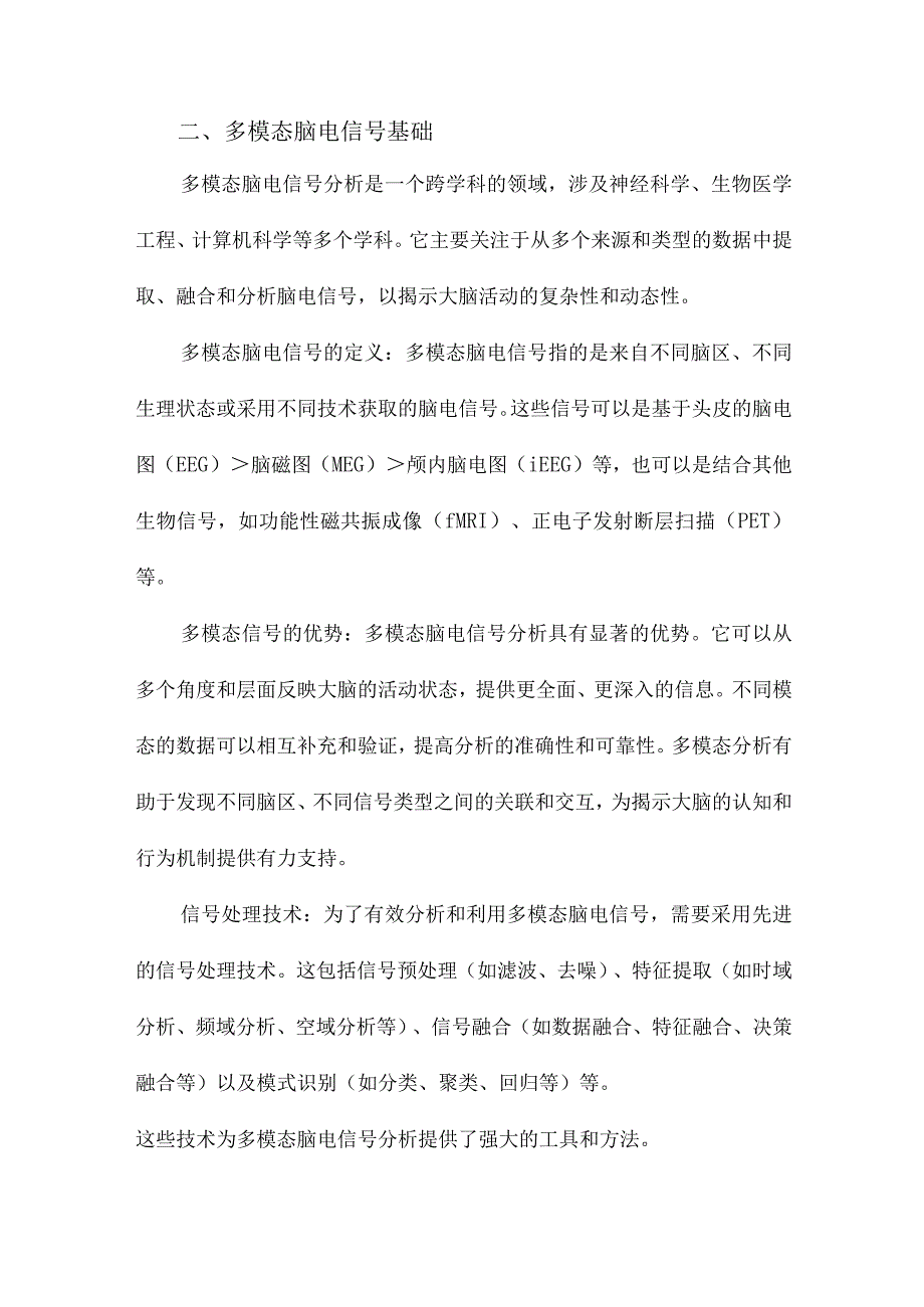 多模态脑电信号分析及脑机接口应用.docx_第2页