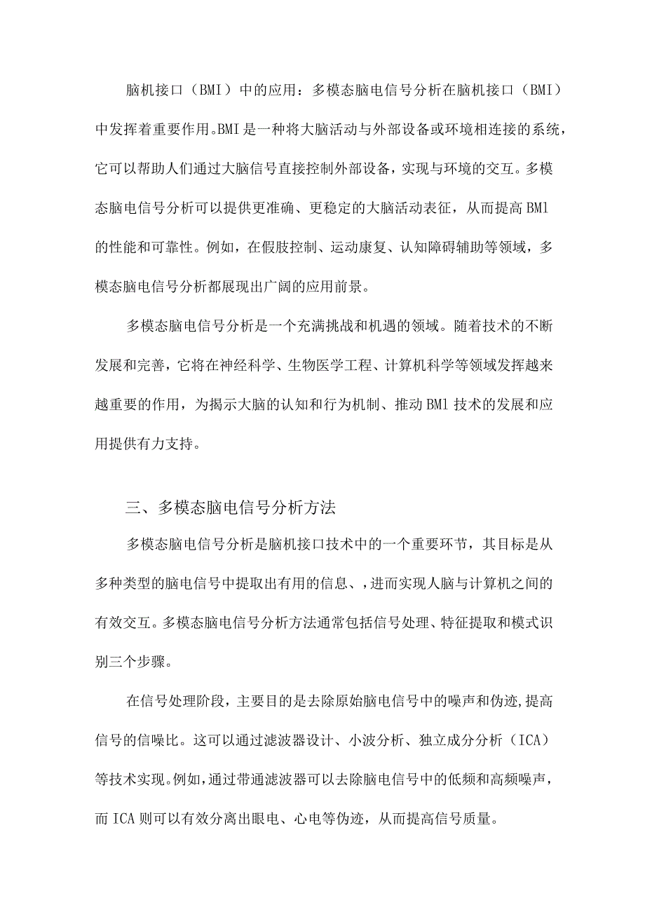 多模态脑电信号分析及脑机接口应用.docx_第3页