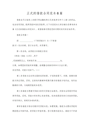 正式的借款合同范本6篇.docx