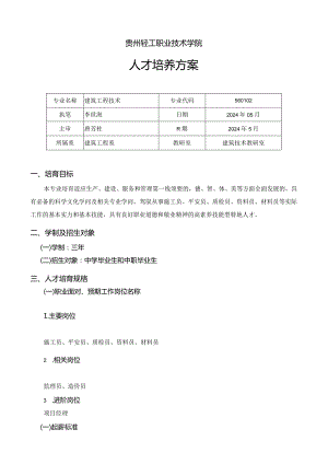 2024级建筑工程技术人才培养方案.docx