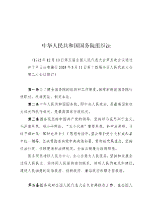 中华人民共和国国务院组织法.docx