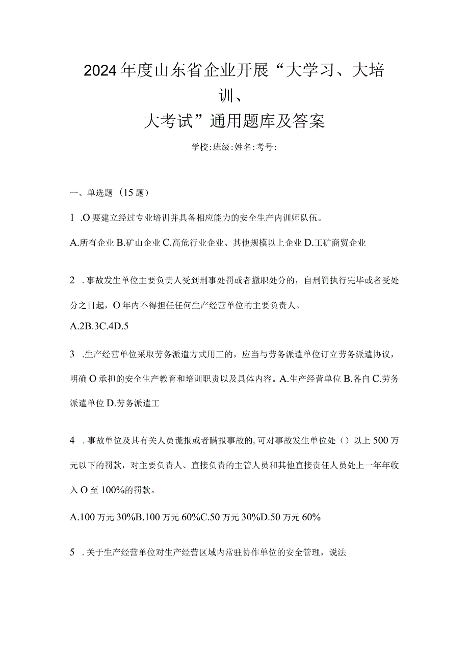 2024年度山东省企业开展“大学习、大培训、大考试”通用题库及答案.docx_第1页