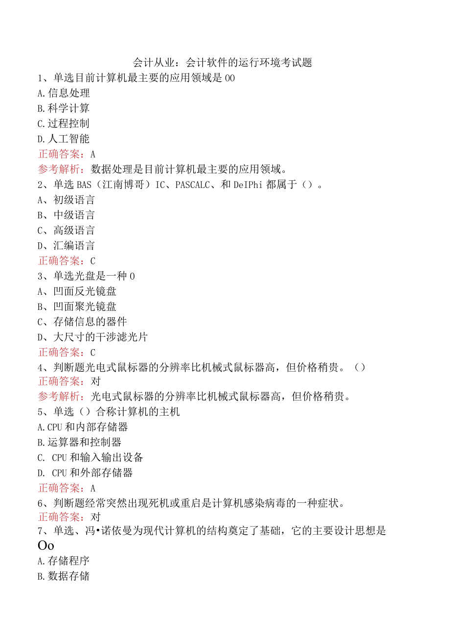 会计从业：会计软件的运行环境考试题.docx_第1页