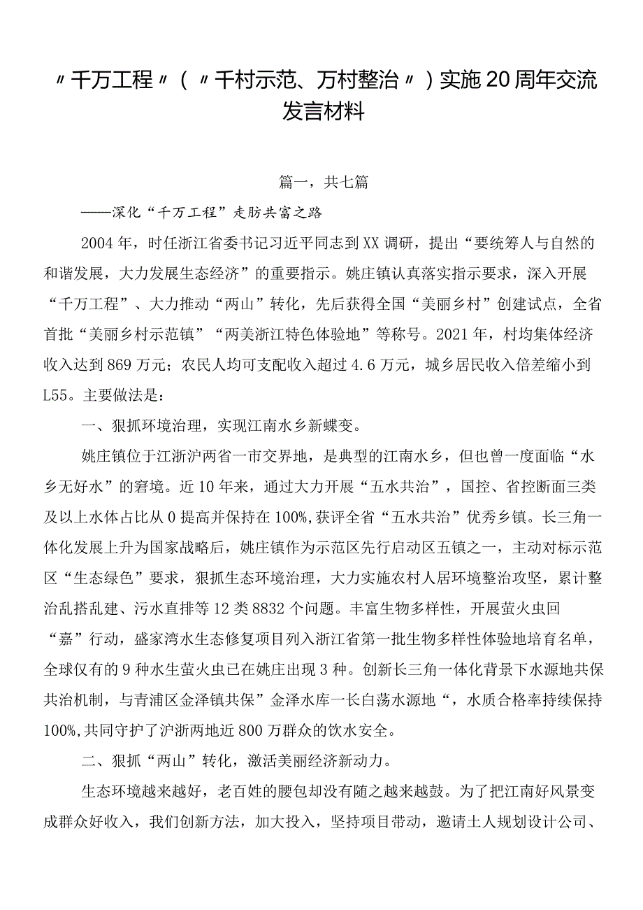 “千万工程”（“千村示范、万村整治”）实施20周年交流发言材料.docx_第1页