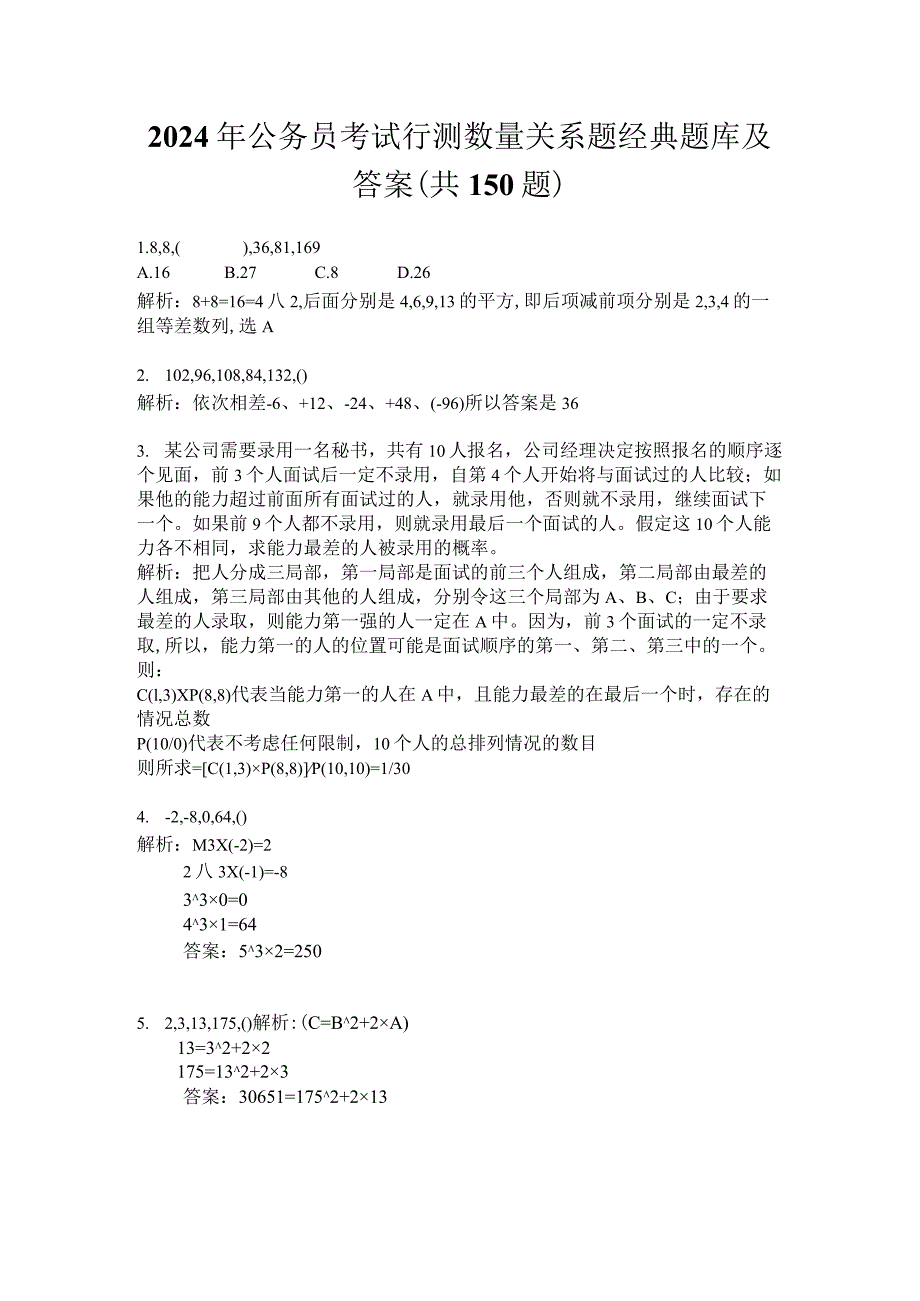 2024年公务员考试行测数量关系题经典题库及答案（共150题）.docx_第1页