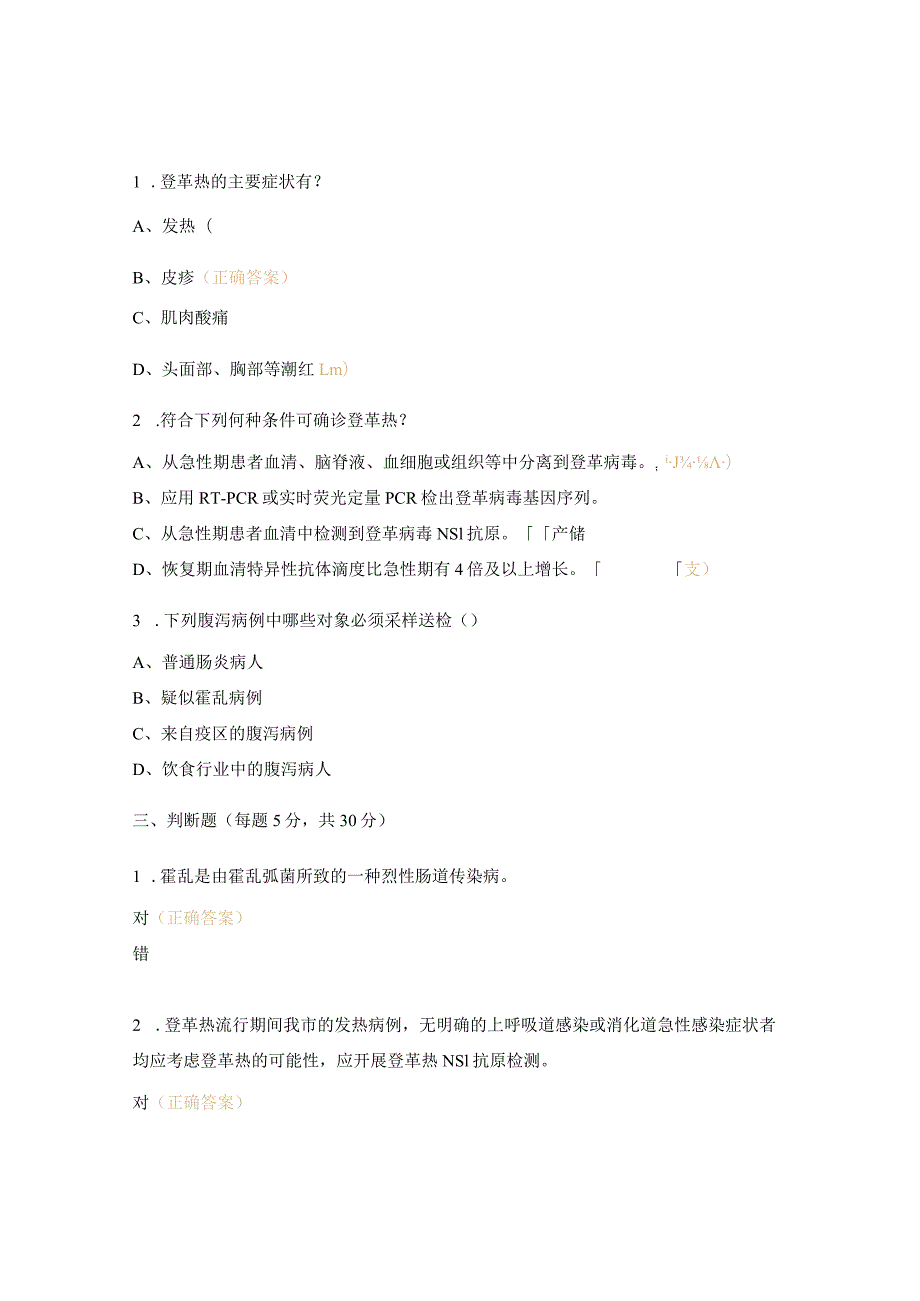 登革热诊断标准、处置规范及霍乱防治培训试题.docx_第3页