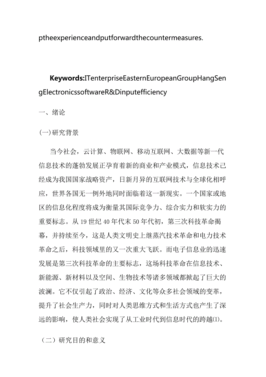 高新技术企业研发投入分析研究—以恒生电子和东软集团为例财务管理专业.docx_第3页