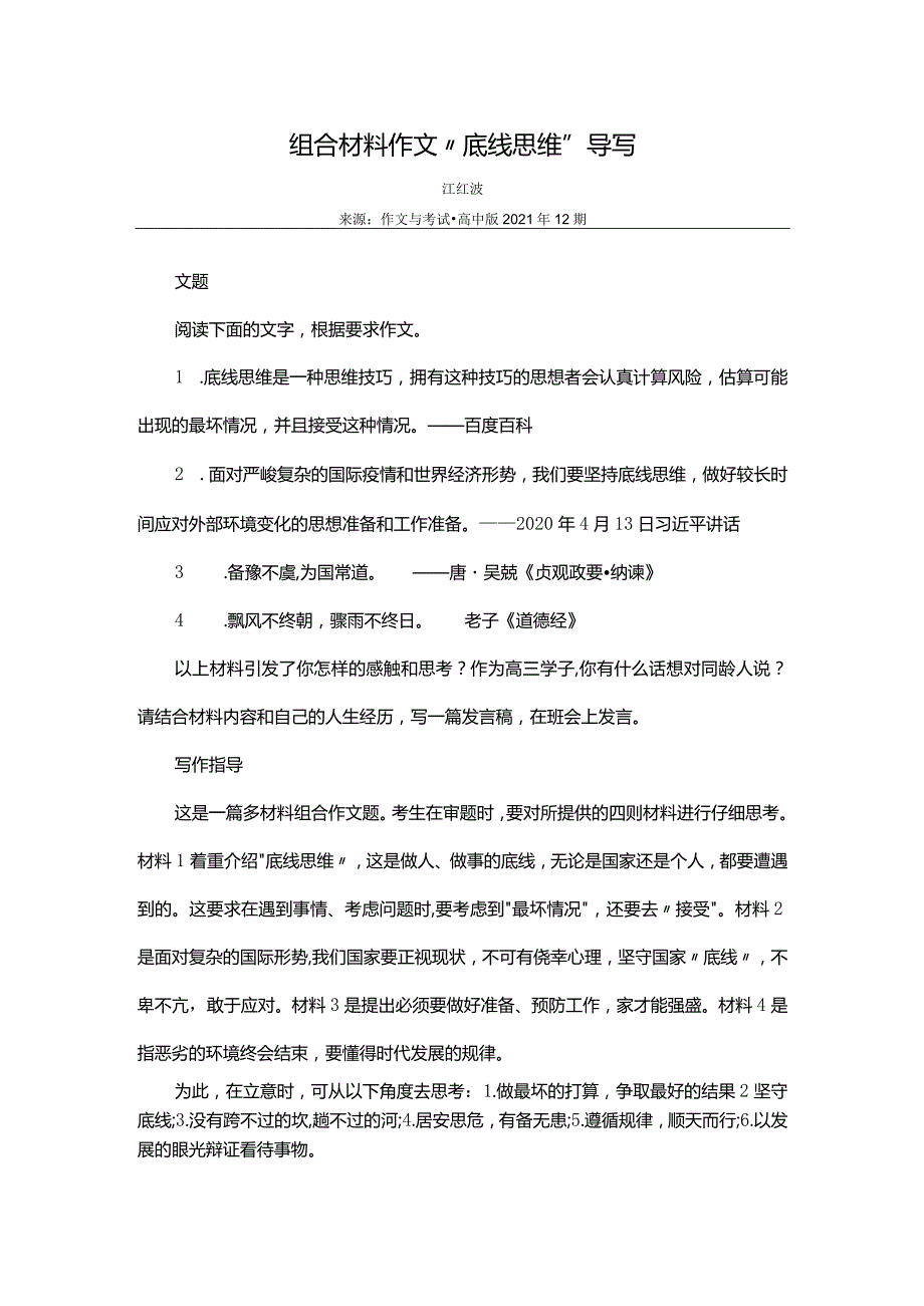 组合材料作文“底线思维”导写.docx_第1页