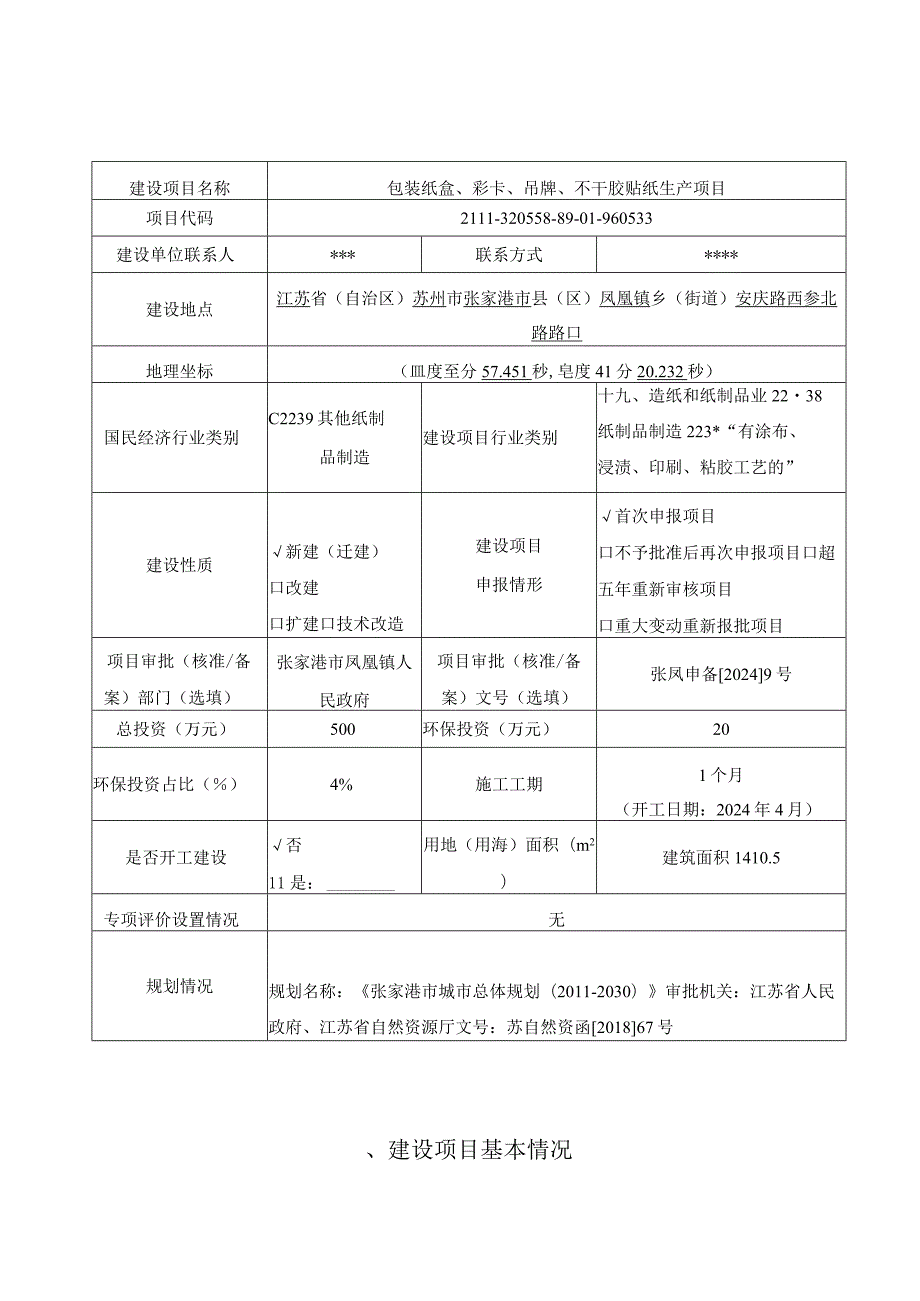 包装纸盒、彩卡、吊牌、不干胶贴纸生产项目环评可研资料环境影响.docx_第1页