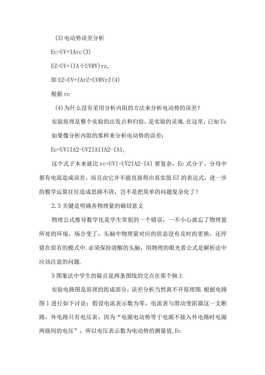 测电源电动势和内阻误差分析的瓶颈.docx_第3页