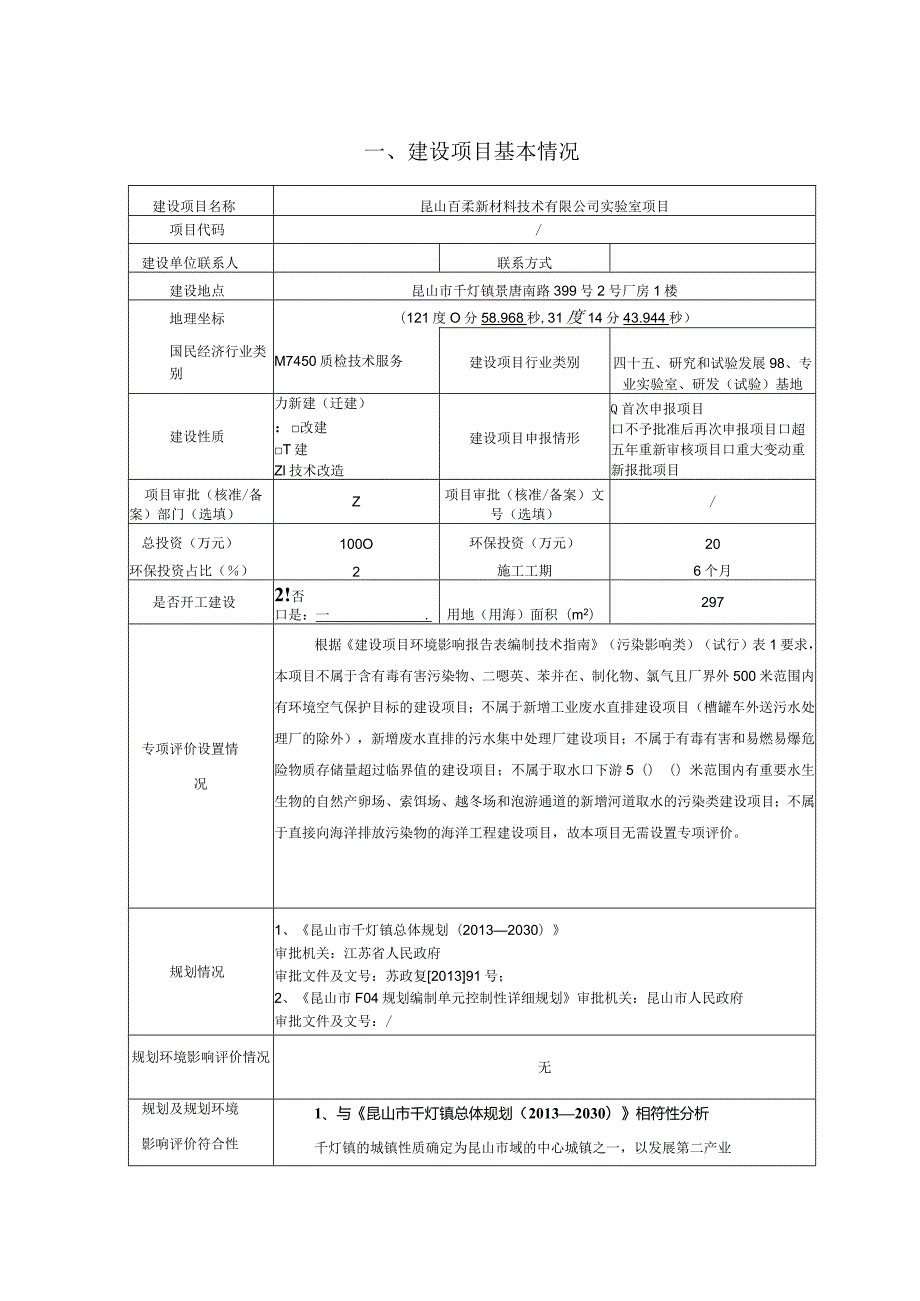 新材料技术有限公司实验室项目环评可研资料环境影响.docx_第1页