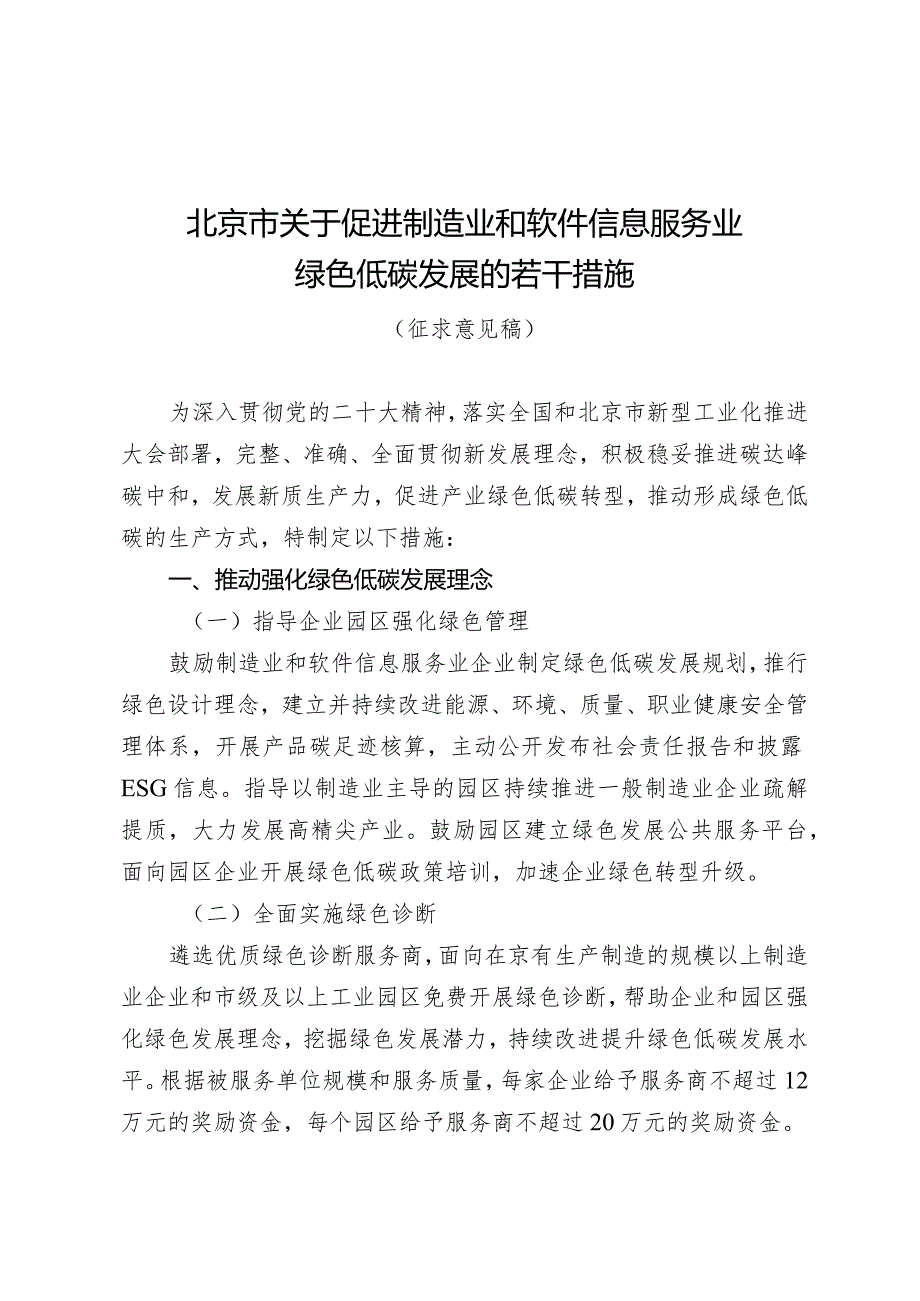 北京市关于促进制造业和软件信息服务业绿色低碳发展的若干措施（征求意见稿）.docx_第1页