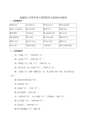 部编版小学四年级下册第四单元基础知识梳理.docx