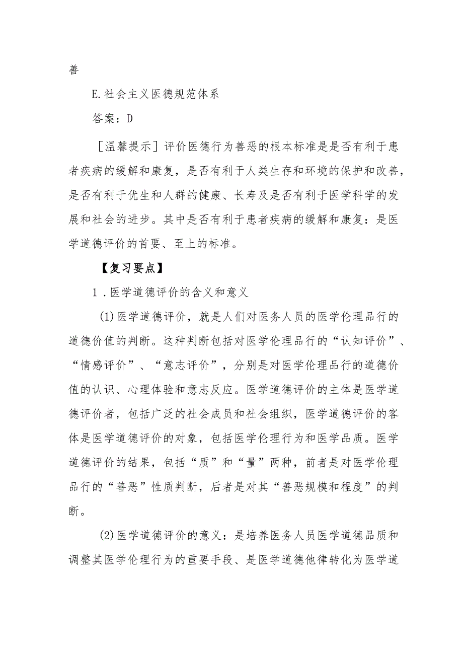 医学道德评价考点及复习要点.docx_第2页