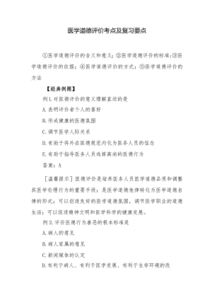 医学道德评价考点及复习要点.docx