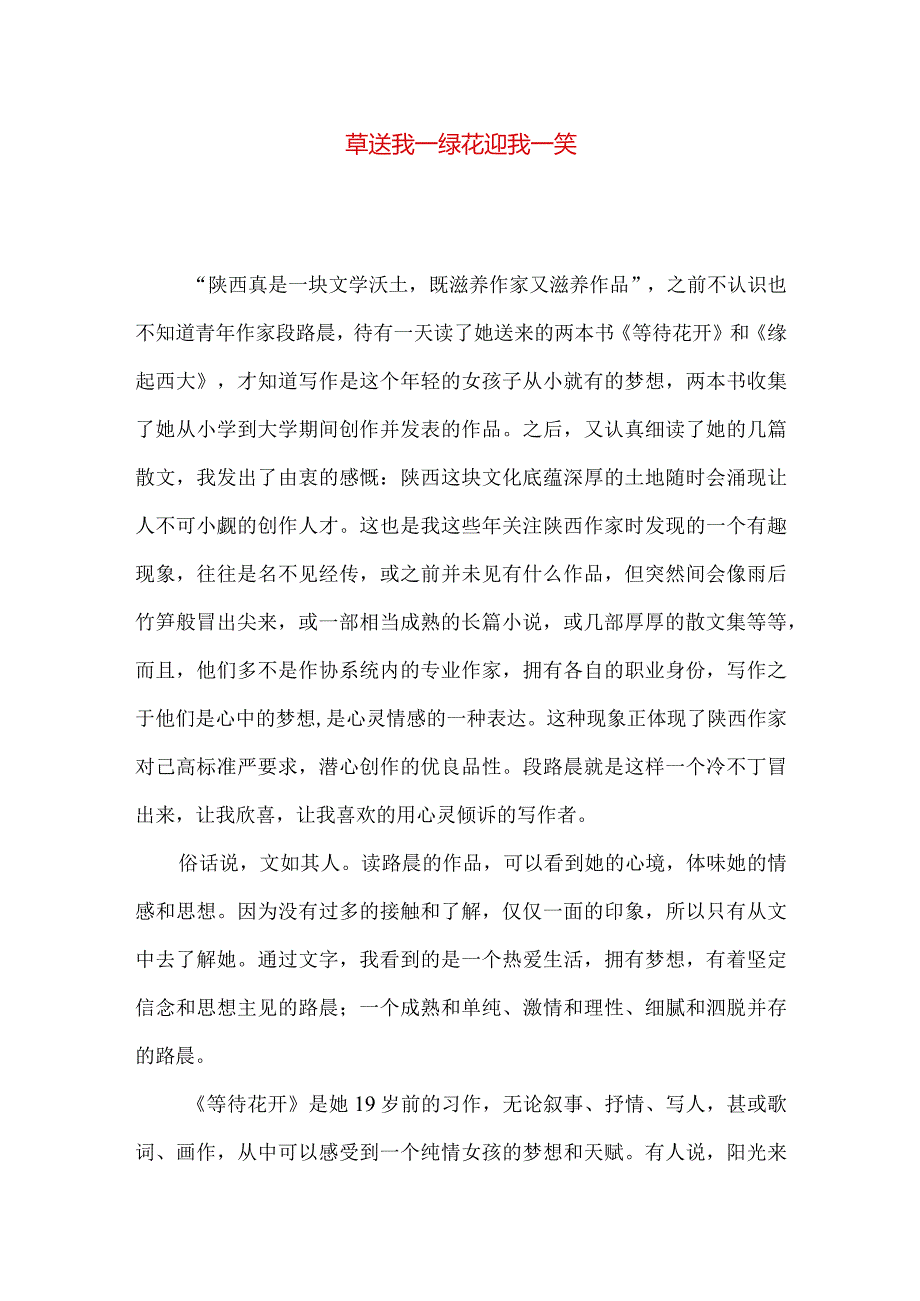 草送我一绿花迎我一笑.docx_第1页