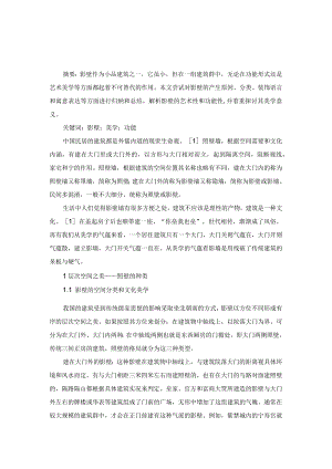 浅析传统建筑中的影壁美学功能.docx