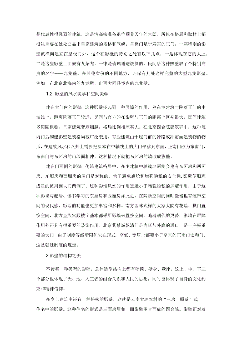 浅析传统建筑中的影壁美学功能.docx_第2页