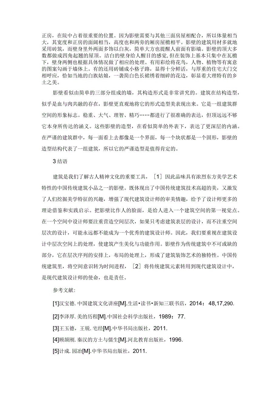 浅析传统建筑中的影壁美学功能.docx_第3页