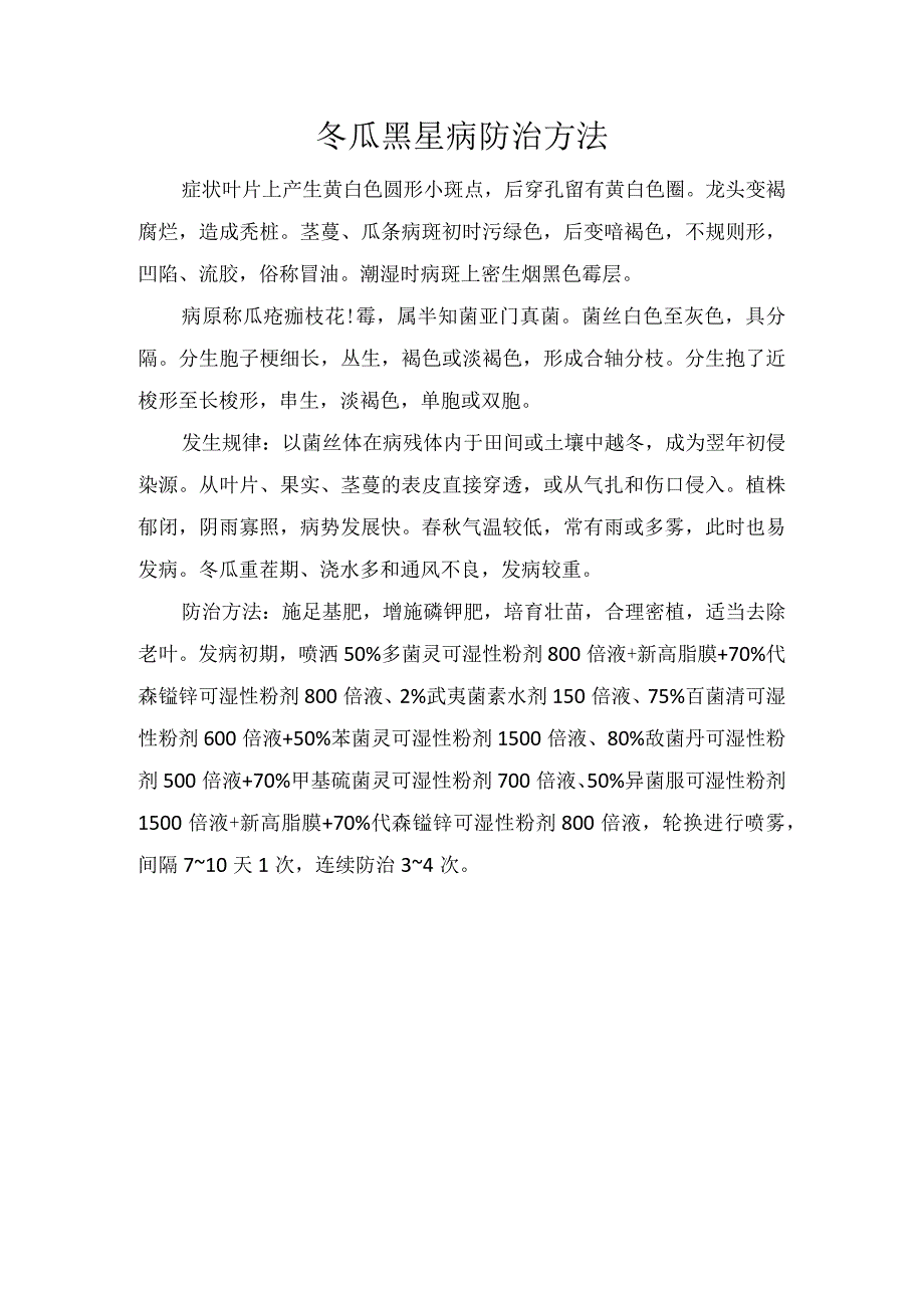 冬瓜黑星病防治方法.docx_第1页