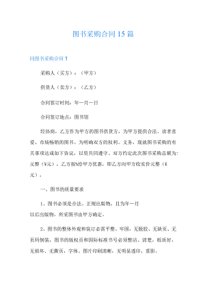 图书采购合同15篇【新编】.docx