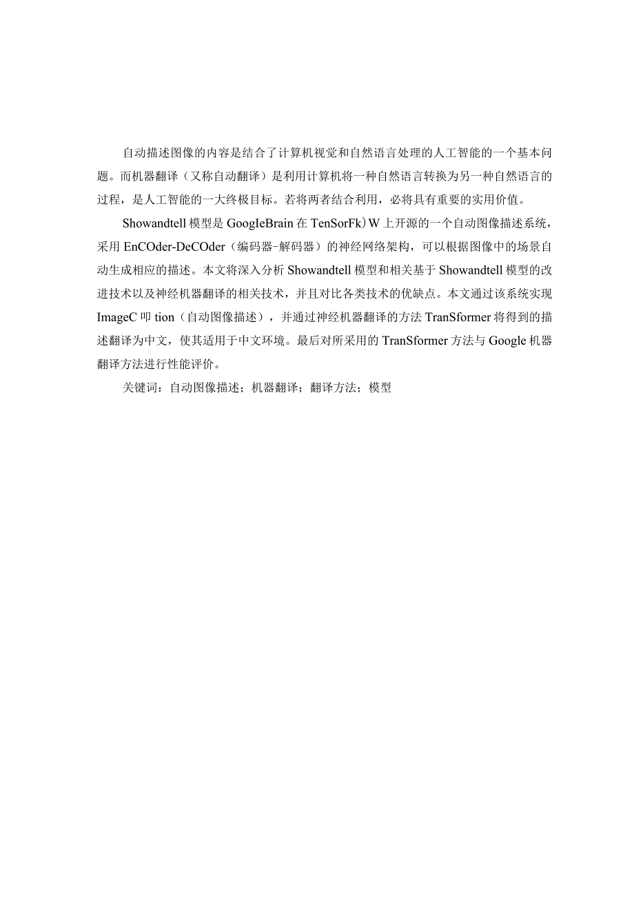 多语言图像标题自动生成研究分析电子信息工程专业.docx_第3页