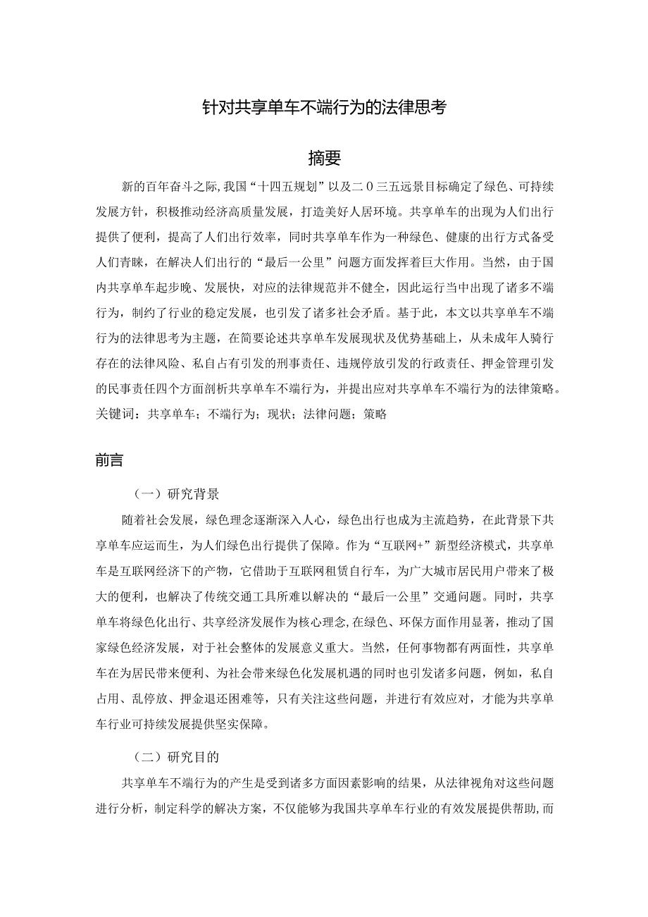 针对共享单车不端行为的法律思考.docx_第1页