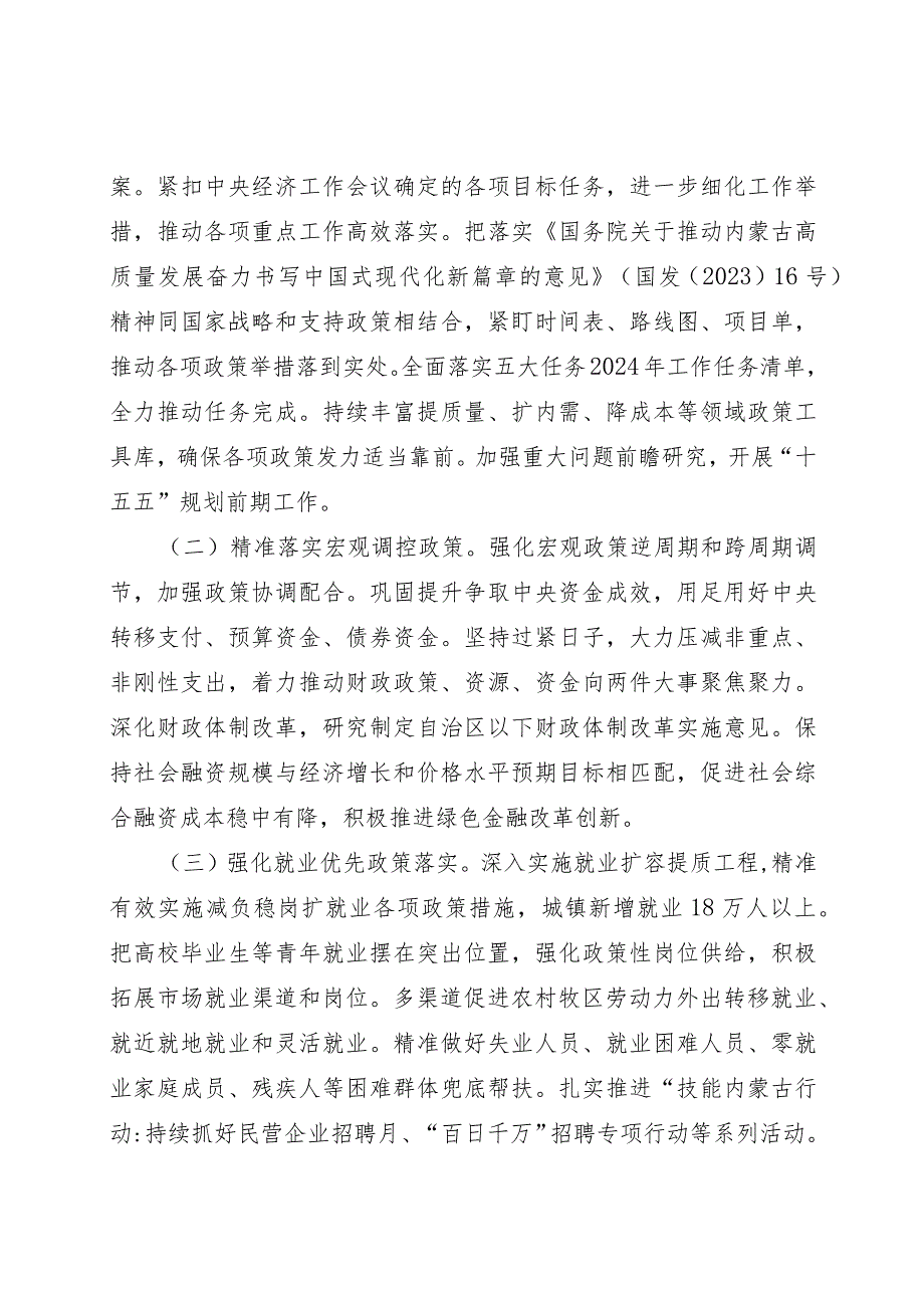 2024年内蒙古自治区国民经济和社会发展计划.docx_第2页