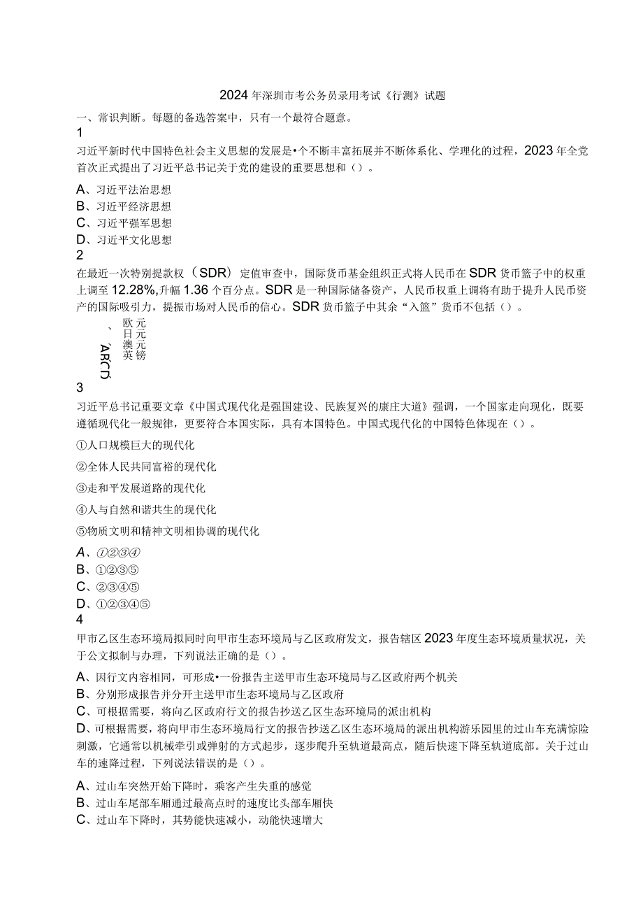 2024年深圳省公务员录用考试《行测》笔试试题试卷真题及答案解析.docx_第1页