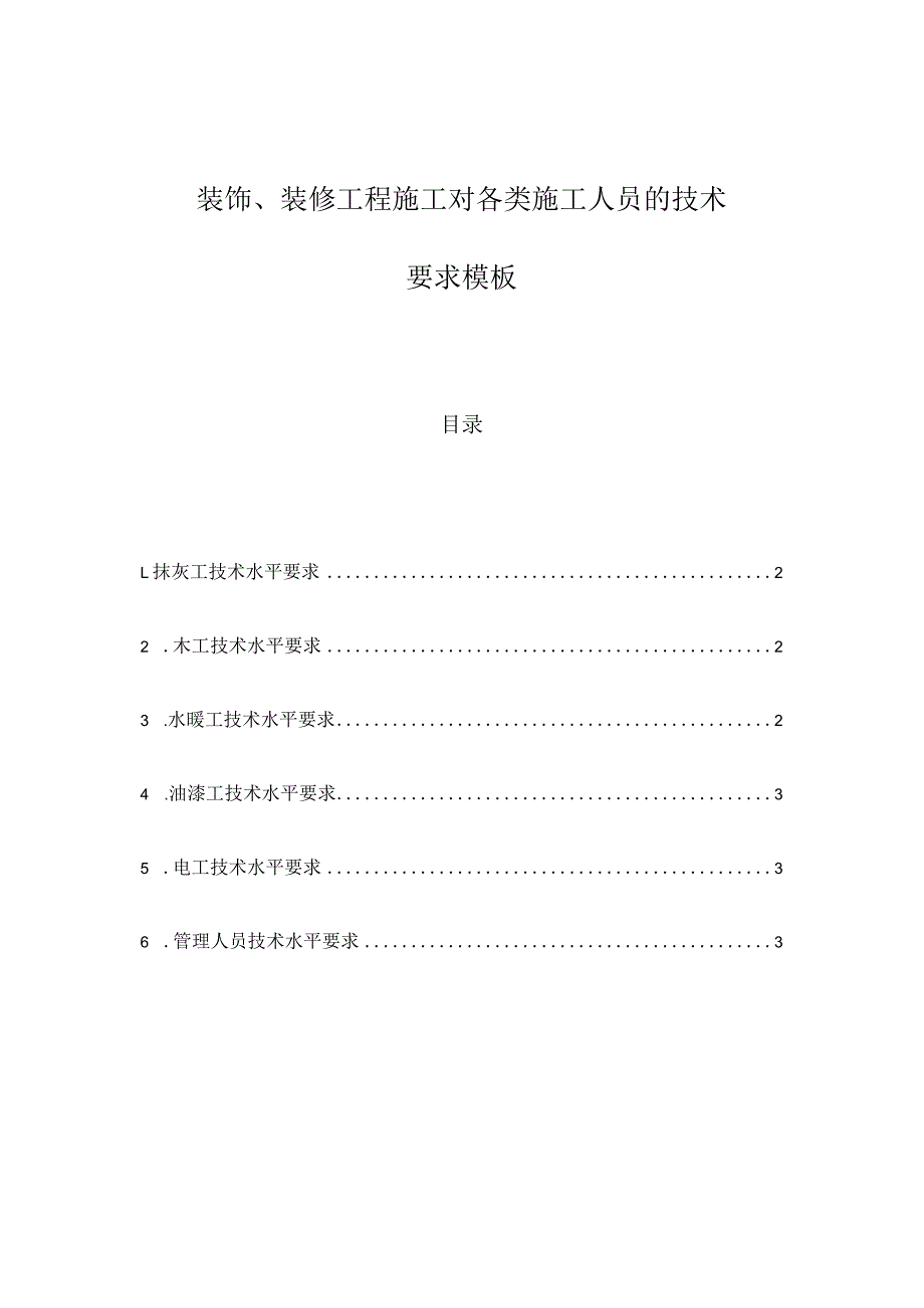 装饰、装修工程施工对各类施工人员的技术要求模板.docx_第1页