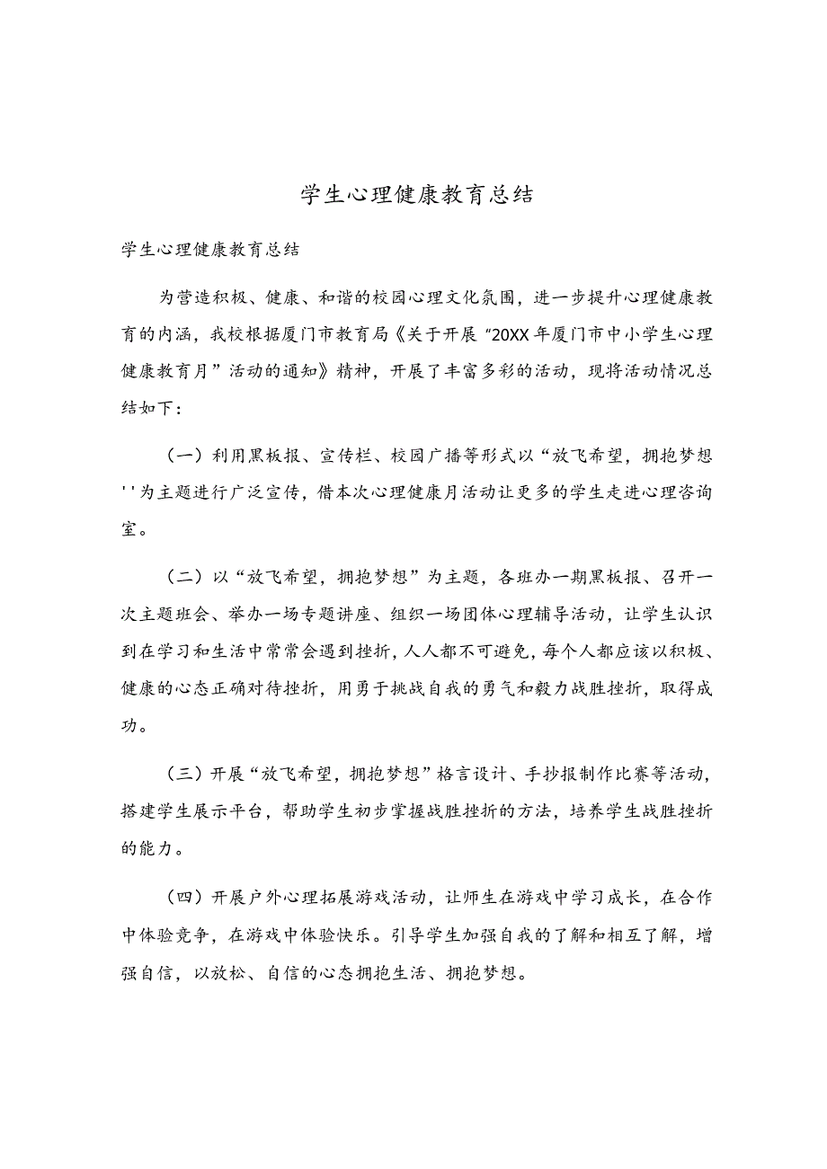 学生心理健康教育总结.docx_第1页