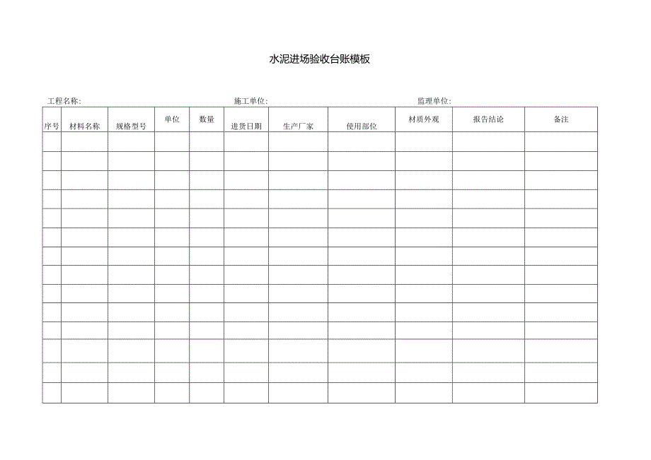 水泥进场验收台账模板.docx_第1页