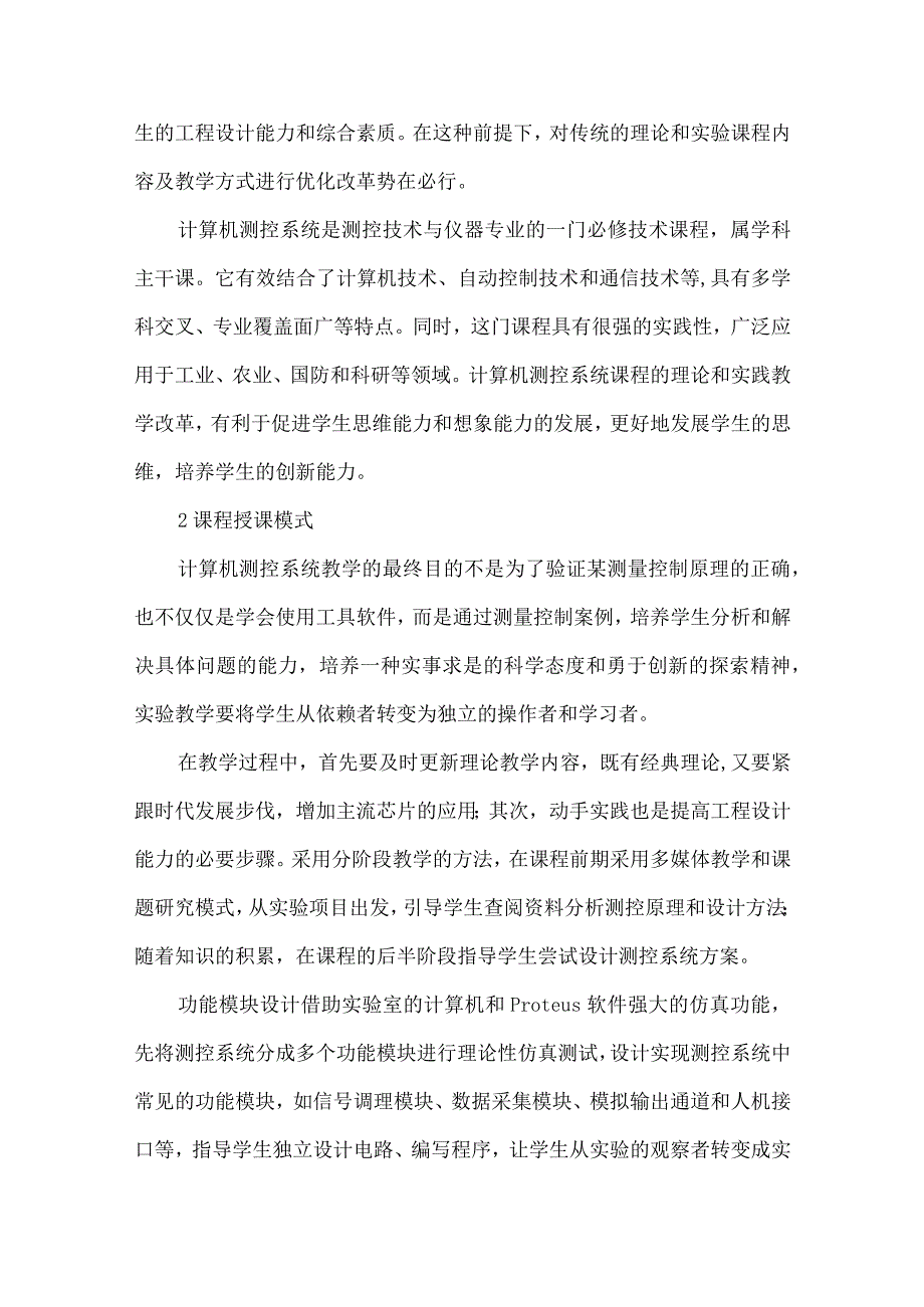 测控系统设计课程的教学改革探索与实践.docx_第2页