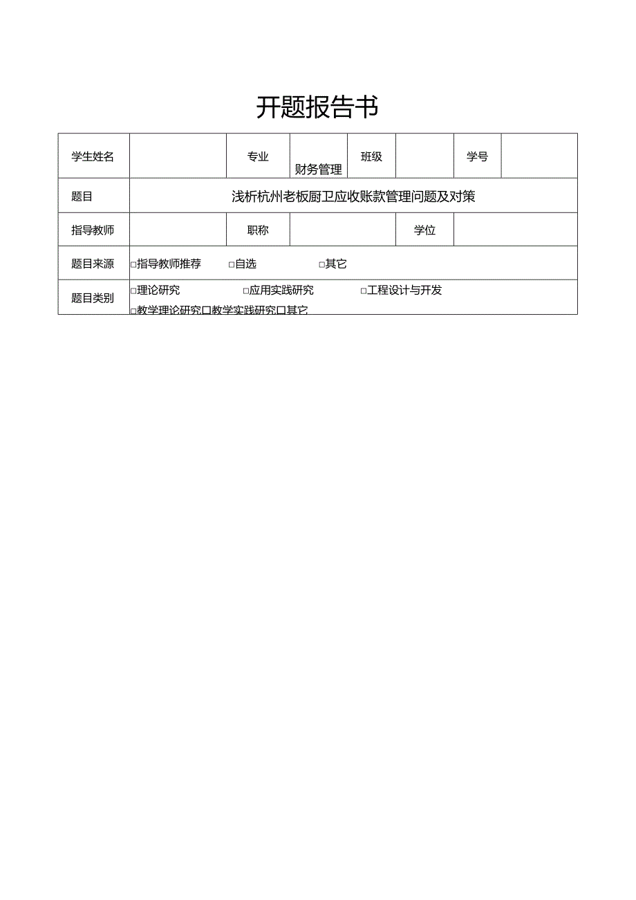 【浅析老板电器应收账款管理问题及对策文献综述开题报告】.docx_第1页