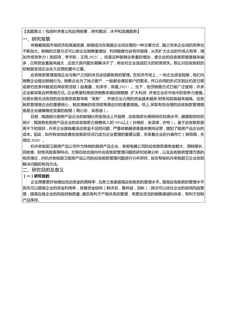 【浅析老板电器应收账款管理问题及对策文献综述开题报告】.docx_第2页