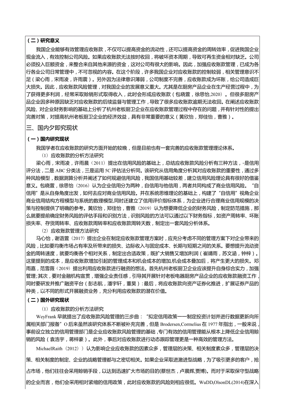 【浅析老板电器应收账款管理问题及对策文献综述开题报告】.docx_第3页