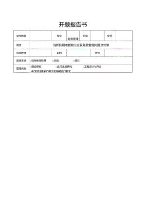 【浅析老板电器应收账款管理问题及对策文献综述开题报告】.docx