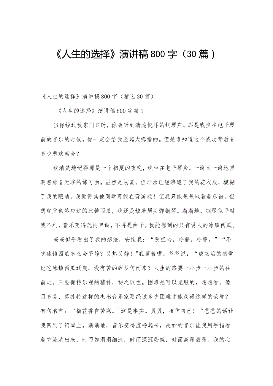 《人生的选择》演讲稿800字（30篇）.docx_第1页