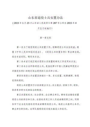 《山东省退役士兵安置办法》（2015年1月23日山东省人民政府令第287号公布）.docx