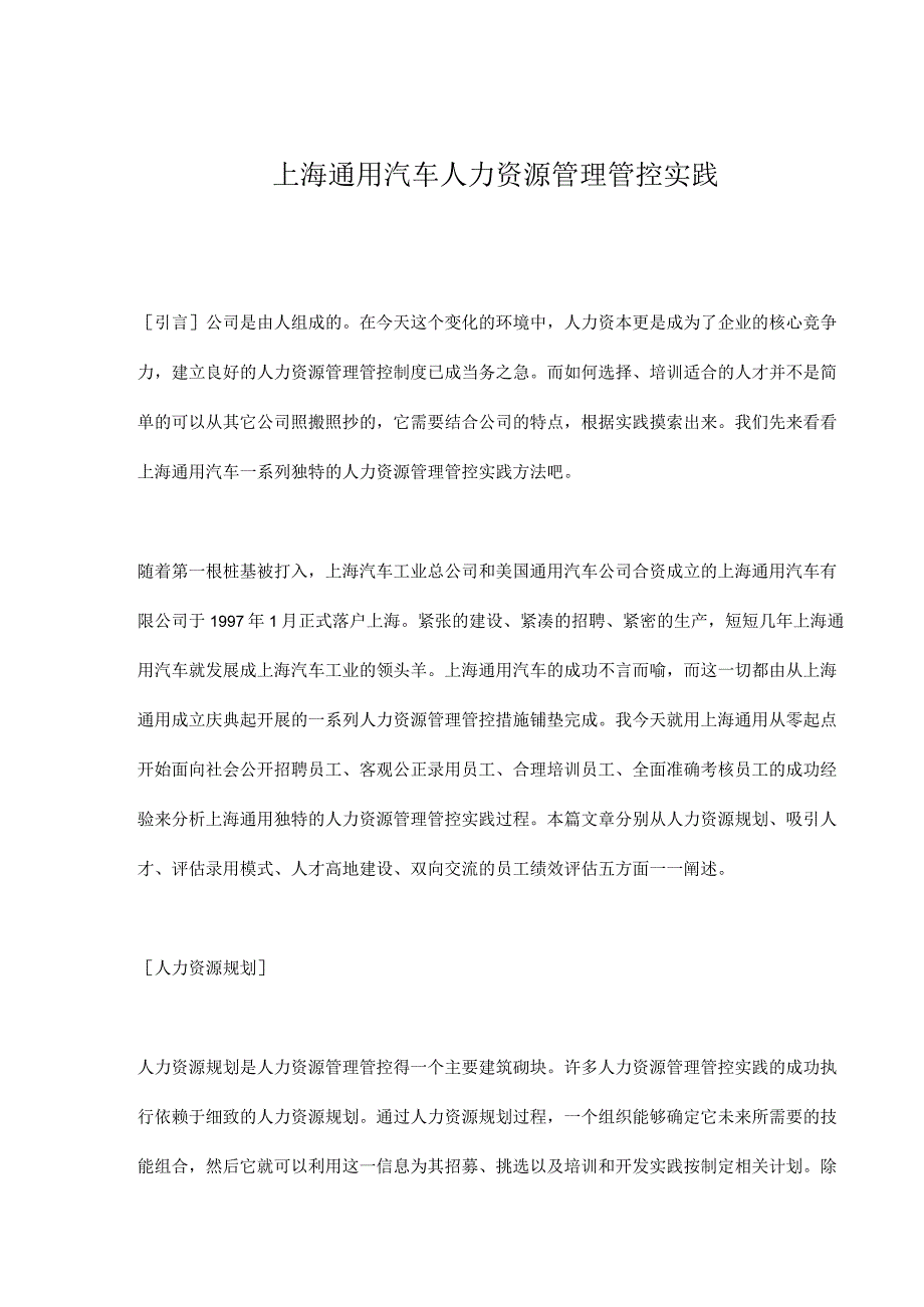 XX汽车企业人力资源管理实践.docx_第1页