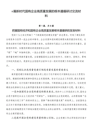 8篇新时代国有企业高质量发展的根本遵循研讨交流材料.docx