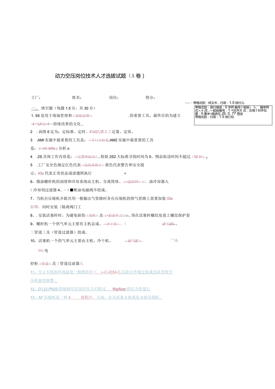 动力空压岗位技术人才选拔试题（A卷）及答案.docx_第1页