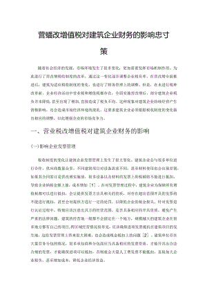 营业税改增值税对建筑企业财务的影响及对策.docx