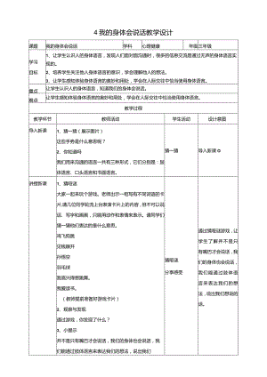 4《我的身体会说话》教学设计教科版心理健康三年级下册.docx